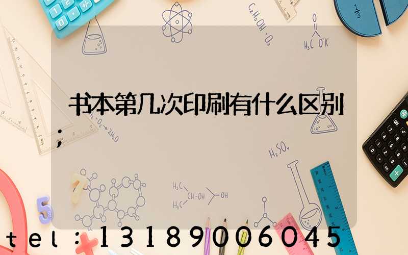 书本第几次印刷有什么区别