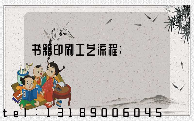 书籍印刷工艺流程