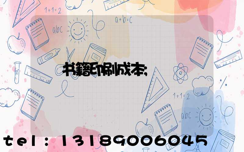 书籍印刷成本