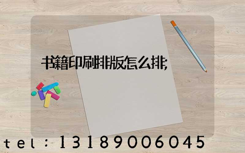 书籍印刷排版怎么排