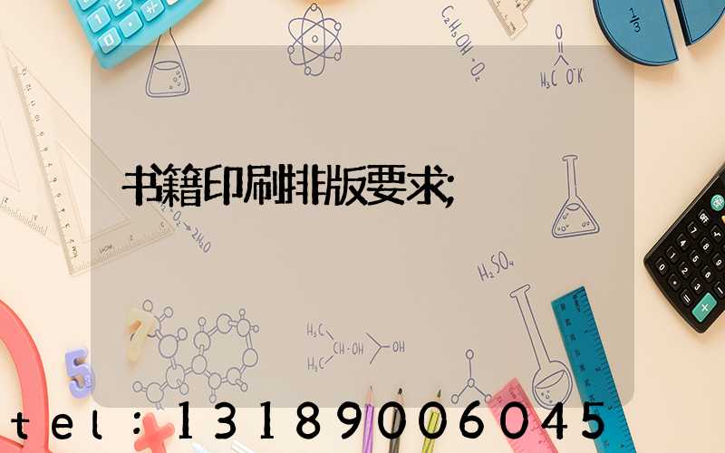 书籍印刷排版要求