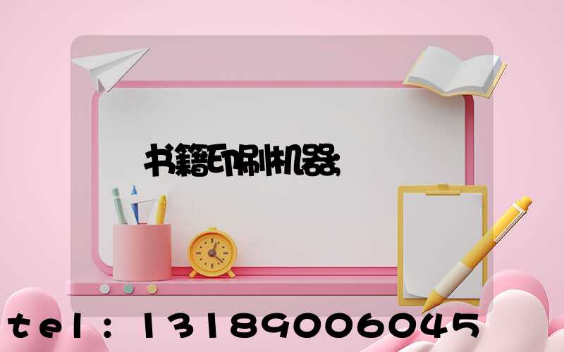 书籍印刷机器