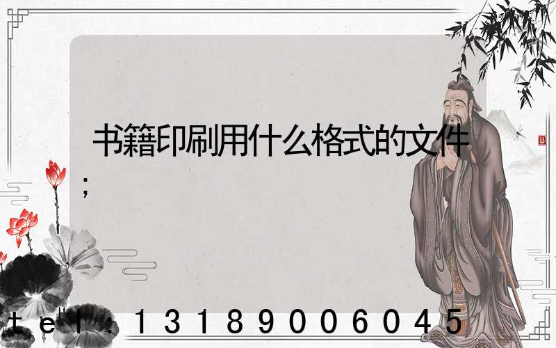书籍印刷用什么格式的文件