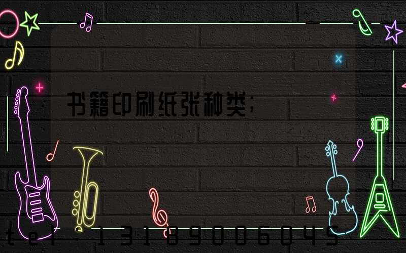 书籍印刷纸张种类