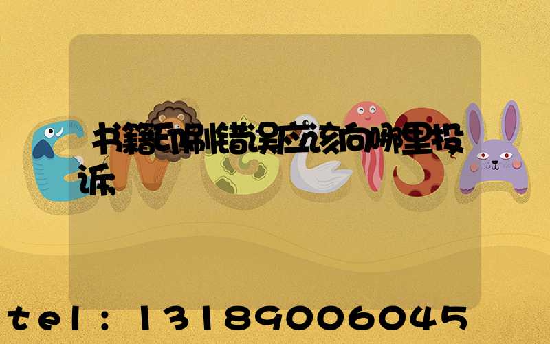 书籍印刷错误应该向哪里投诉