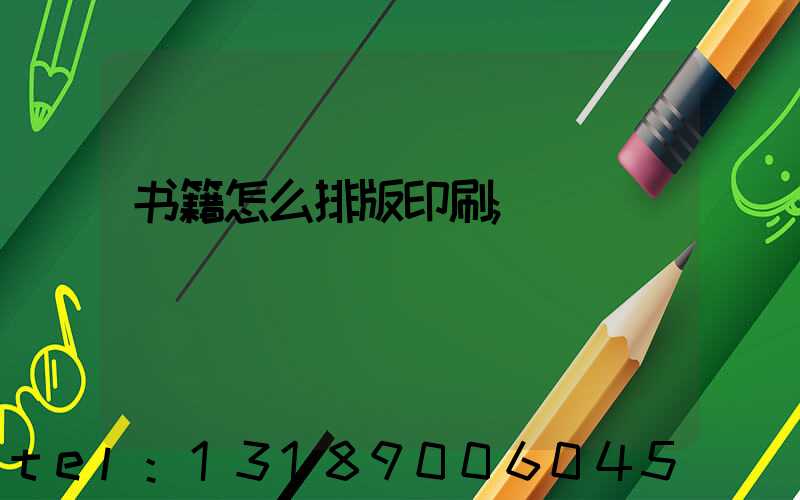 书籍怎么排版印刷