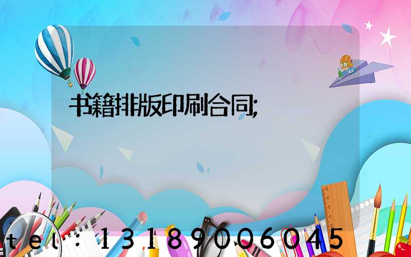 书籍排版印刷合同