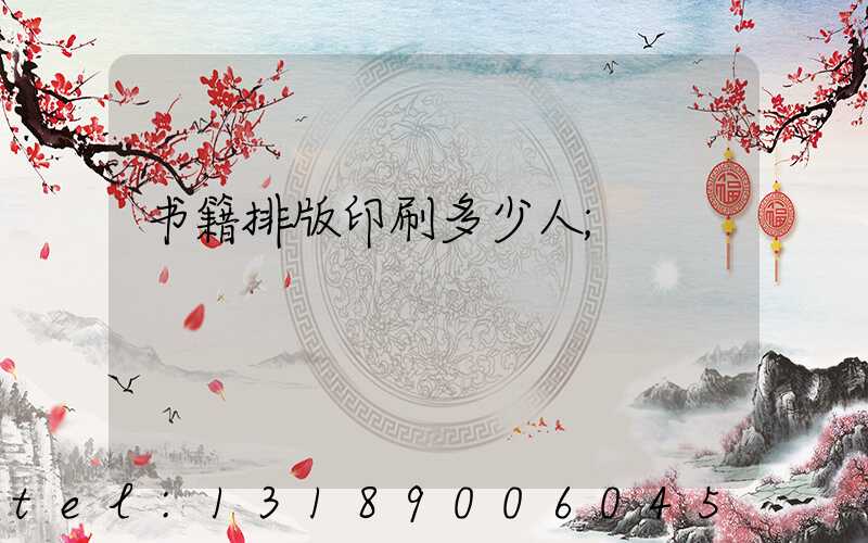 书籍排版印刷多少人