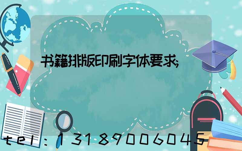 书籍排版印刷字体要求