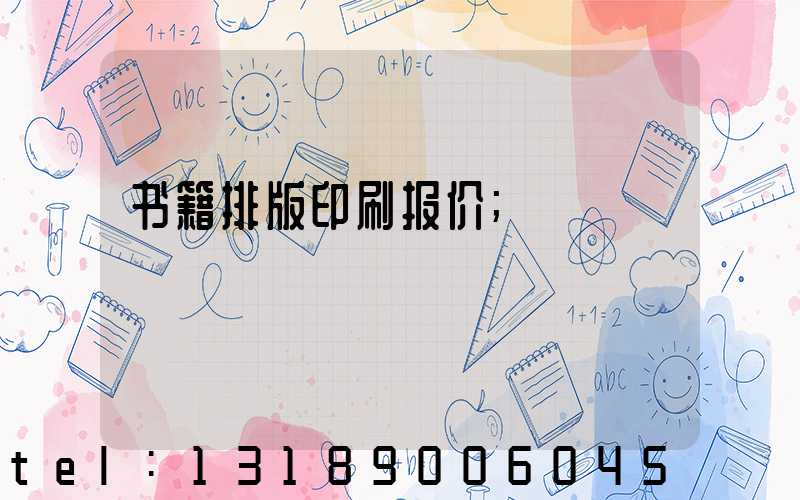 书籍排版印刷报价
