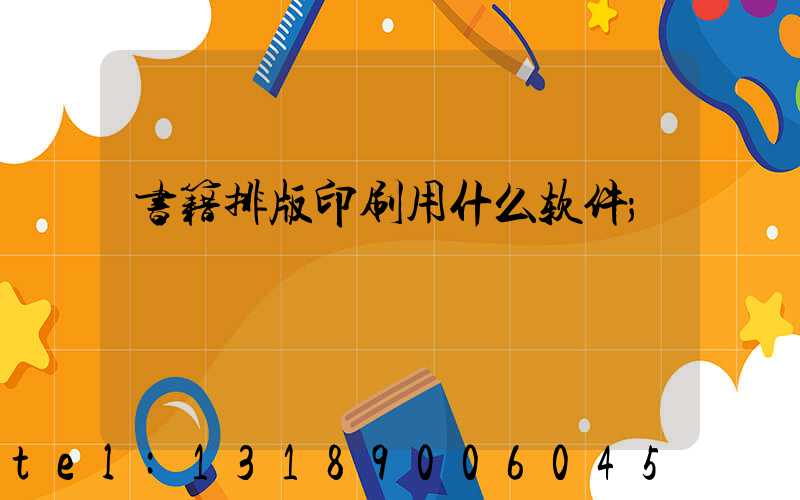 书籍排版印刷用什么软件