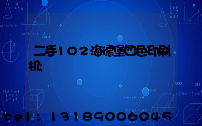 二手102海德堡四色印刷机