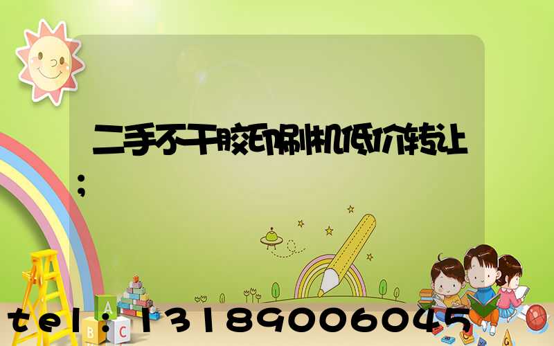 二手不干胶印刷机低价转让