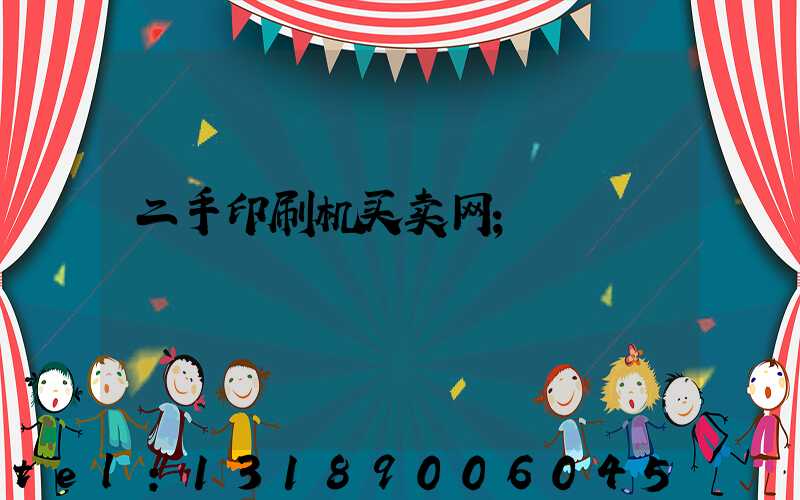 二手印刷机买卖网