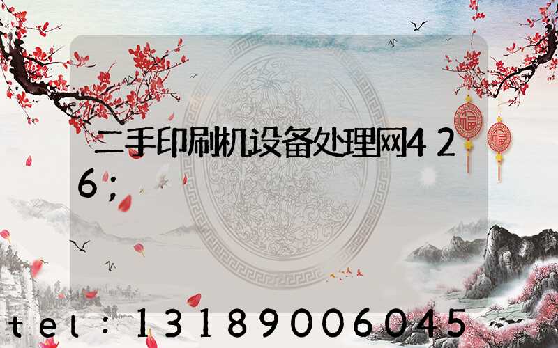 二手印刷机设备处理网426