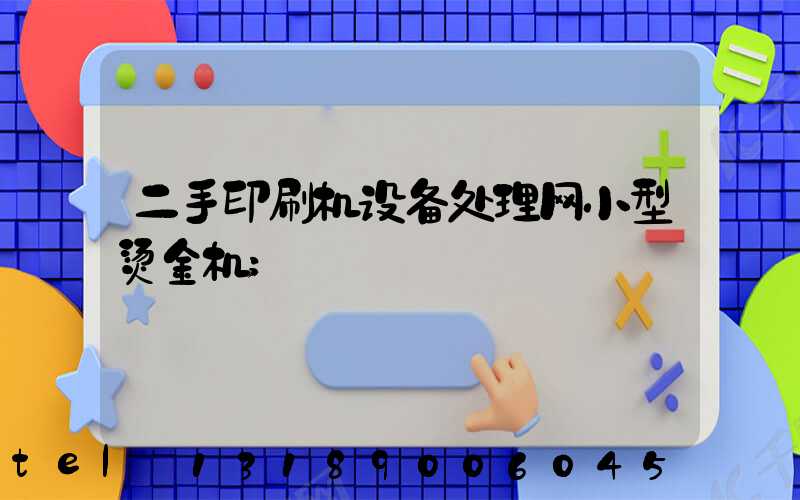 二手印刷机设备处理网小型烫金机
