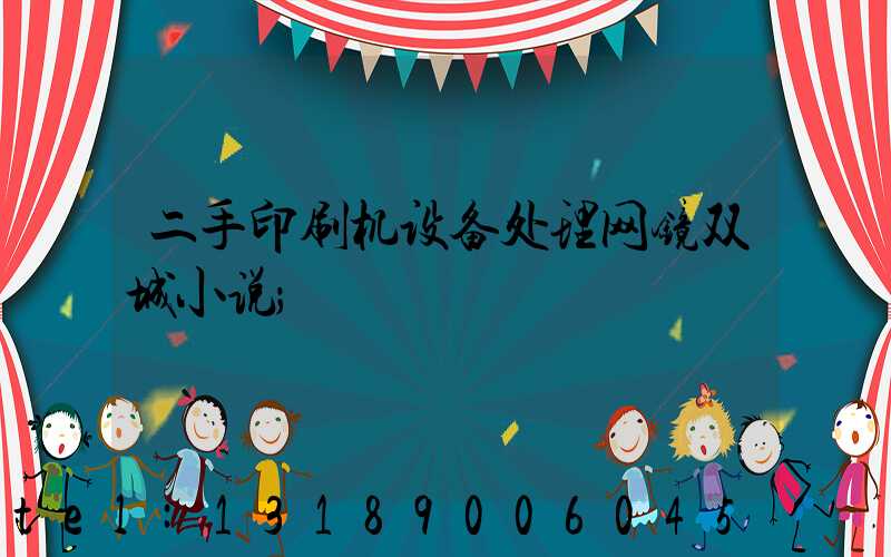 二手印刷机设备处理网镜双城小说
