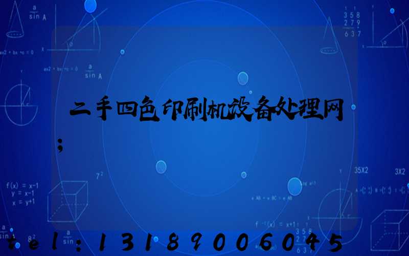 二手四色印刷机设备处理网
