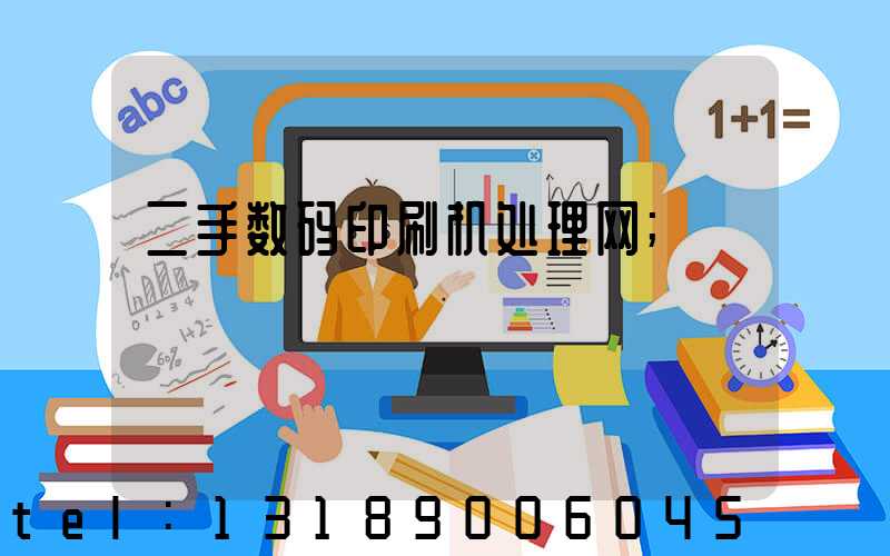 二手数码印刷机处理网