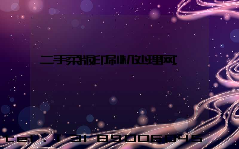 二手柔版印刷机处理网
