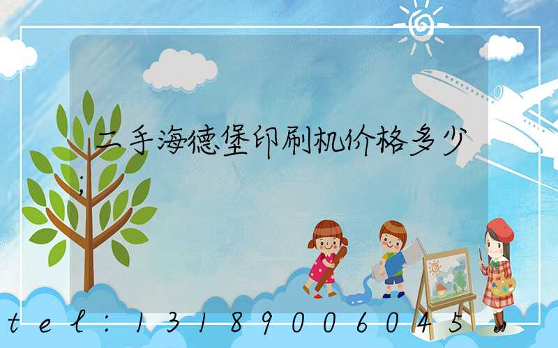 二手海德堡印刷机价格多少