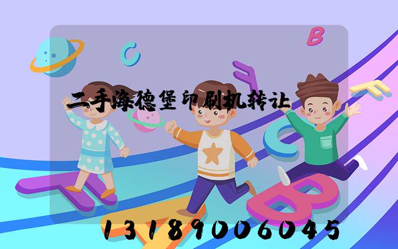二手海德堡印刷机转让