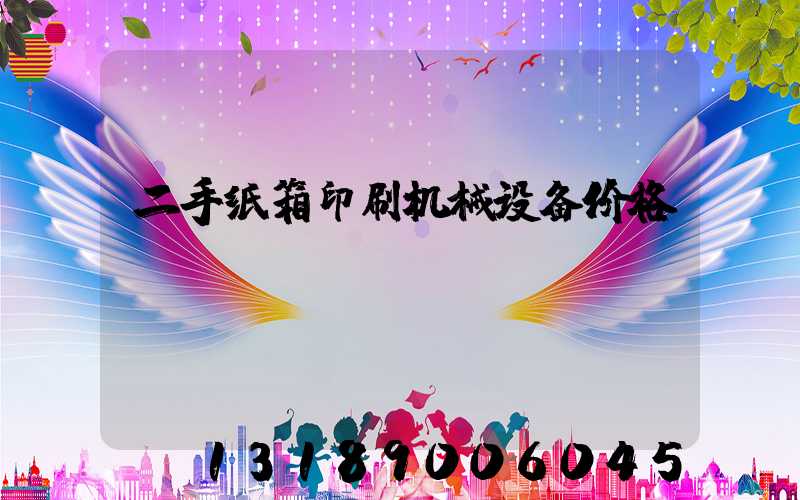 二手纸箱印刷机械设备价格