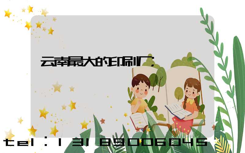 云南最大的印刷厂