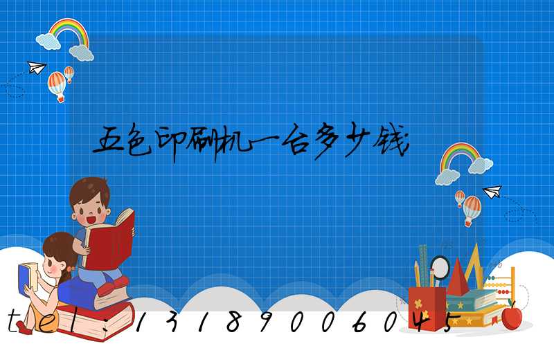 五色印刷机一台多少钱