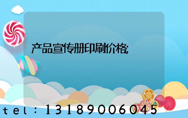 产品宣传册印刷价格