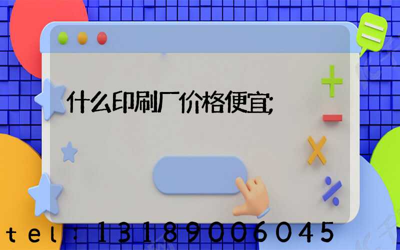 什么印刷厂价格便宜