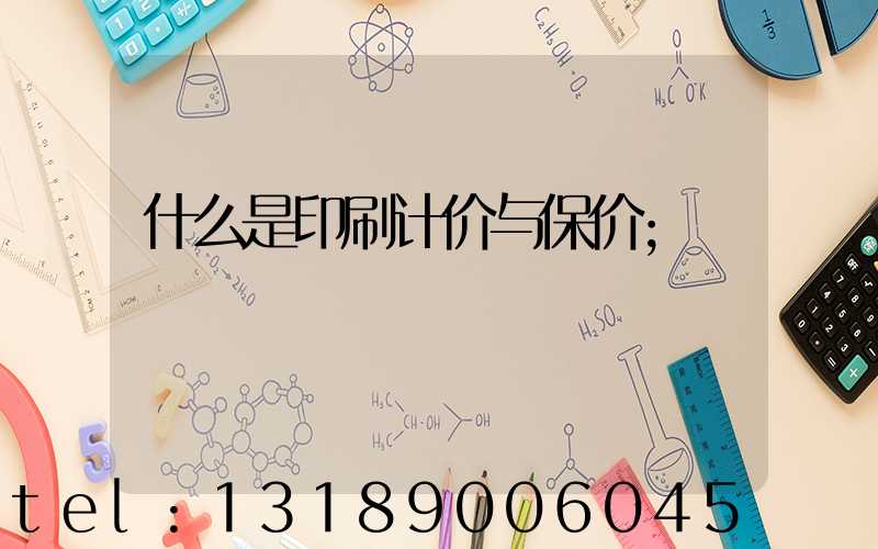 什么是印刷计价与保价