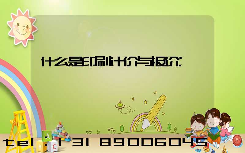 什么是印刷计价与报价