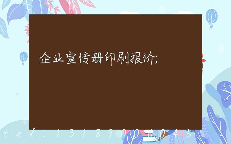 企业宣传册印刷报价
