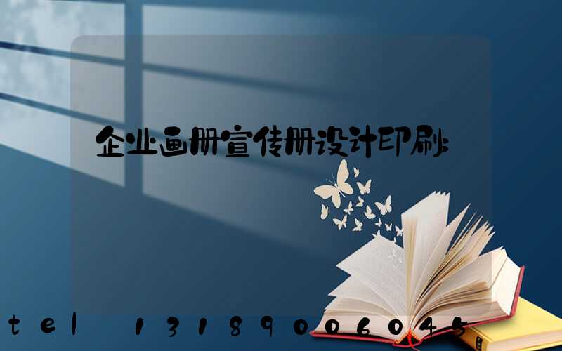 企业画册宣传册设计印刷