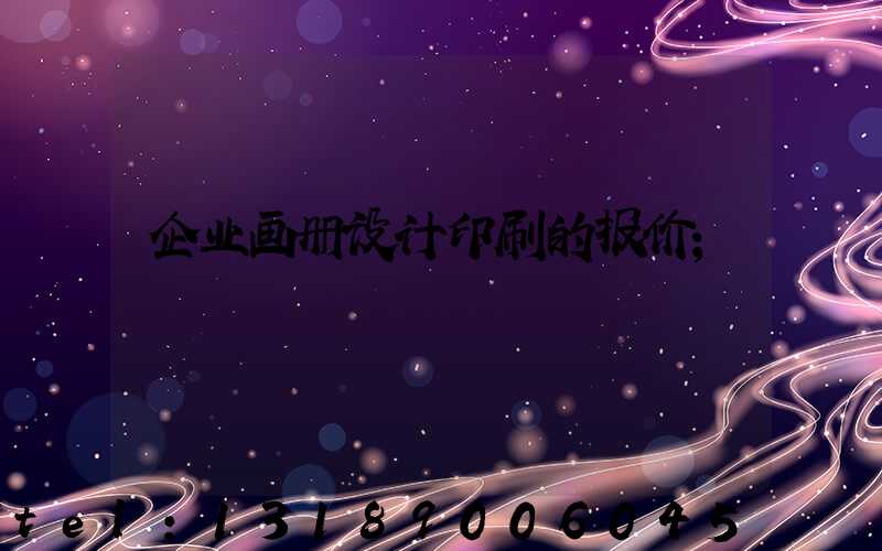 企业画册设计印刷的报价