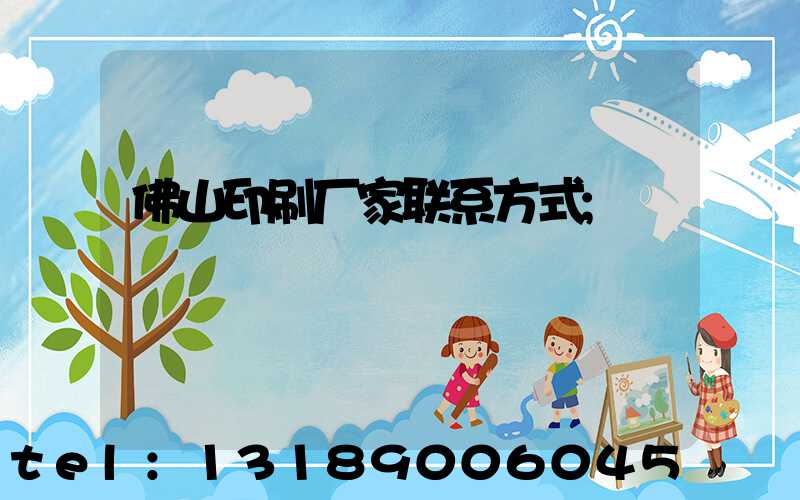 佛山印刷厂家联系方式