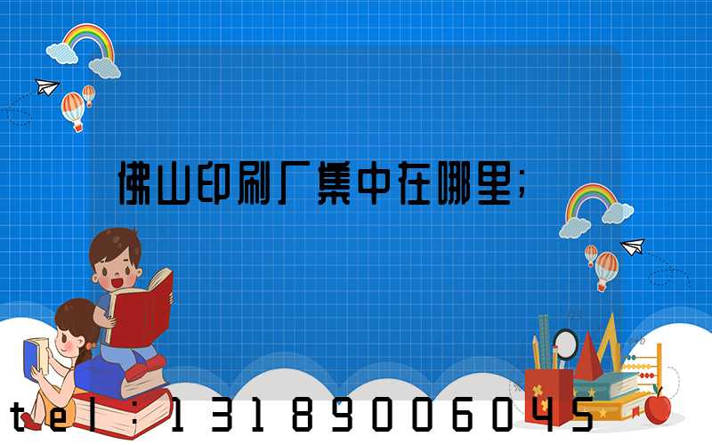 佛山印刷厂集中在哪里