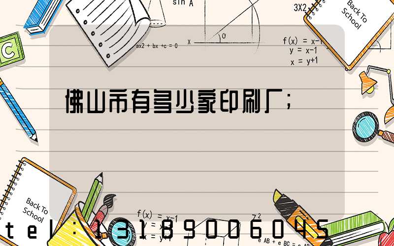 佛山市有多少家印刷厂