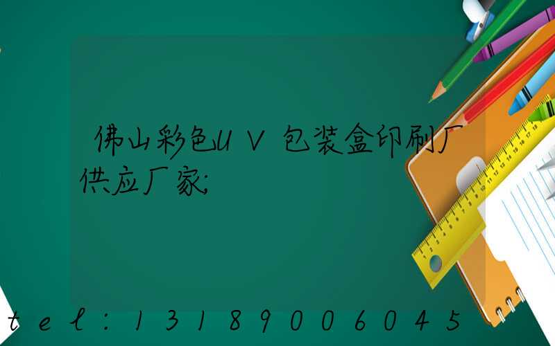 佛山彩色UV包装盒印刷厂供应厂家