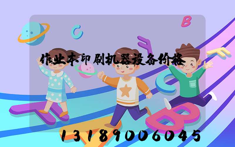 作业本印刷机器设备价格