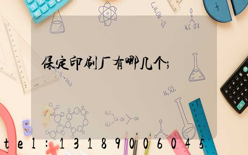 保定印刷厂有哪几个