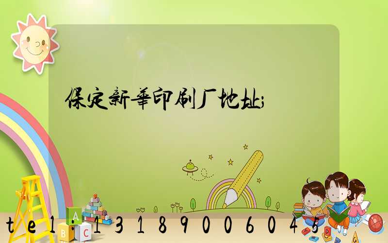 保定新华印刷厂地址