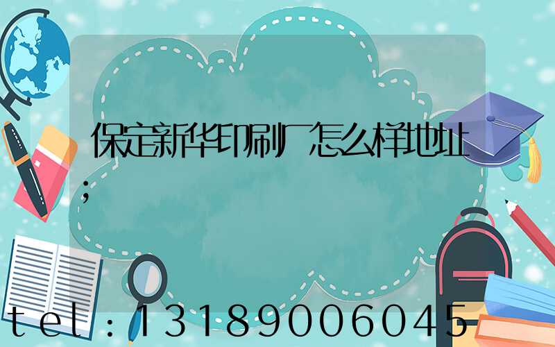 保定新华印刷厂怎么样地址