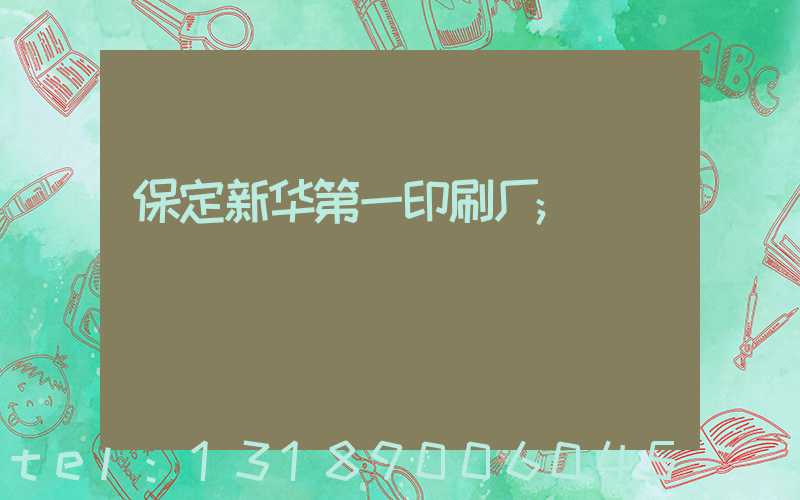 保定新华第一印刷厂