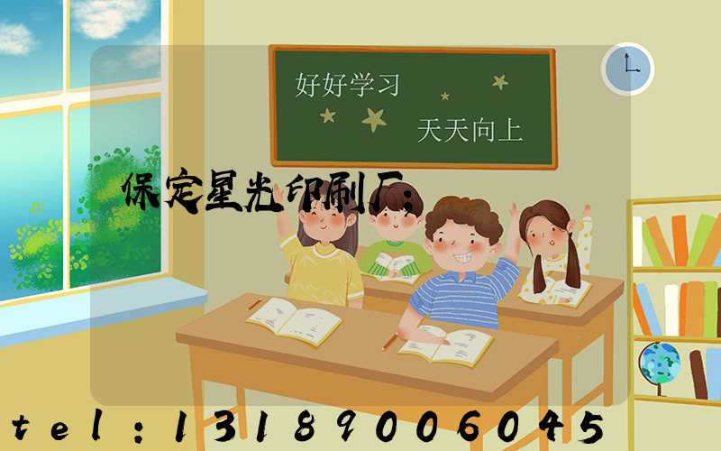 保定星光印刷厂