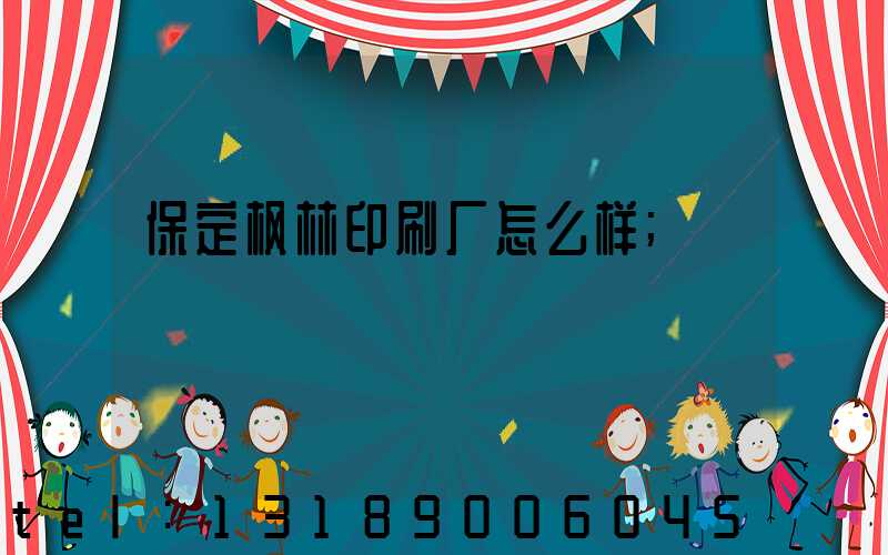 保定枫林印刷厂怎么样