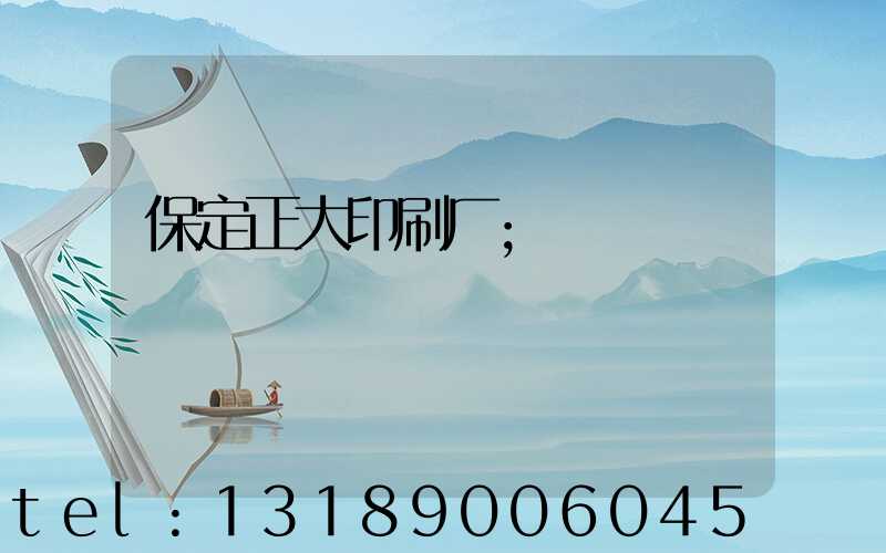 保定正大印刷厂