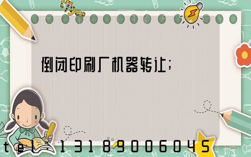 倒闭印刷厂机器转让