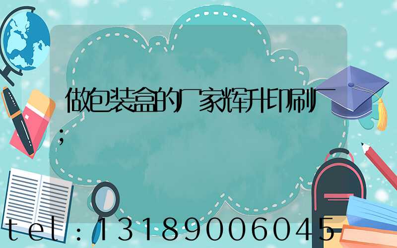 做包装盒的厂家辉升印刷厂